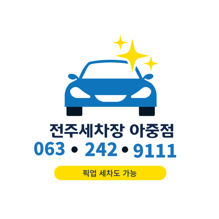  전주세차장 아중점. 실내세차 해야 하는 이유