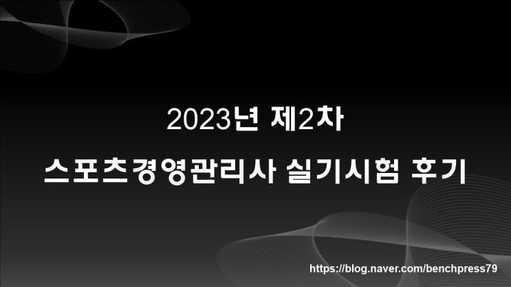  2023년 제2차 스포츠경영관리사 실기시험 후기