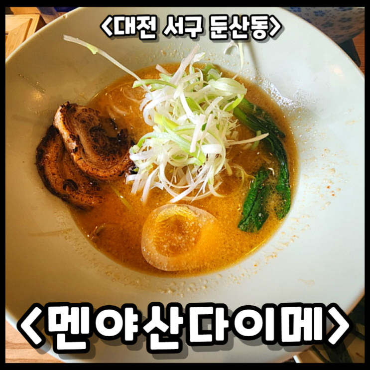 대전 둔산동 갤러리아 인근 라멘 맛집 &lt;멘야산다이메&gt;