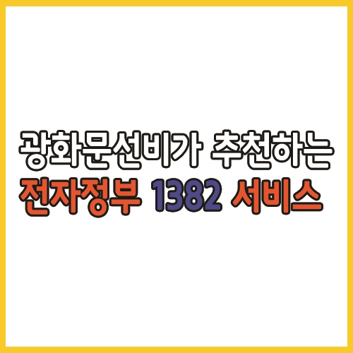  광화문선비가 추천하는 전자정부 1382 서비스