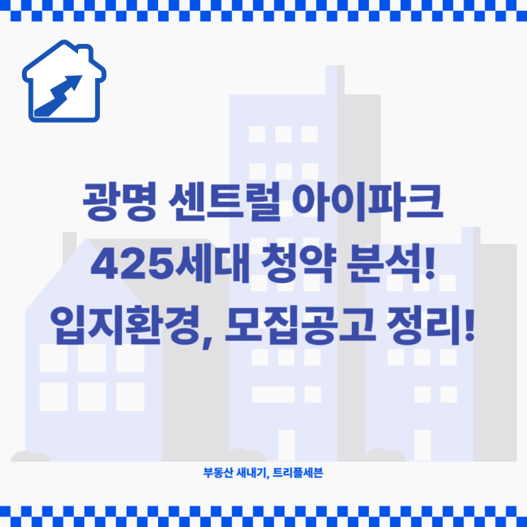  광명 센트럴 아이파크 425세대 청약 분석! 입지환경 및 모집공고 정리!