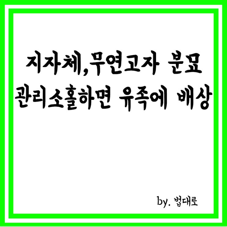  대법 "지자체, 무연고자 분묘 관리 소홀하면 유족에 배상"