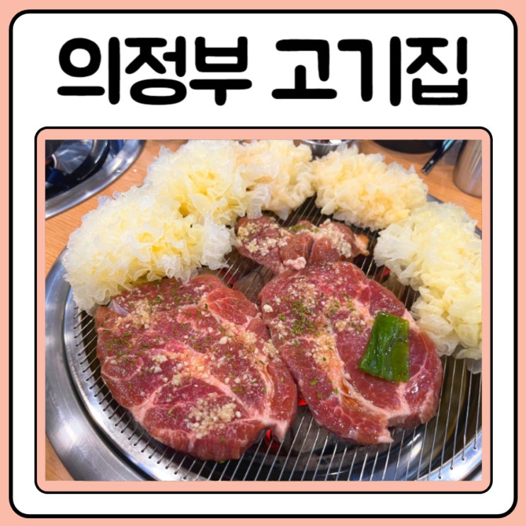 의정부 고기집 낙원갈비집에서 가족모임