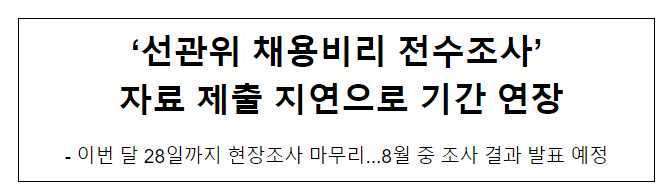 ‘선관위 채용비리 전수조사’ 자료 제출 지연으로 기간 연장 ‘선관위 채용비리 전수조사’ 자료 제출 지연으로 기간 연장