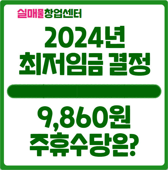 2024년 최저시급 결정, 주휴수당 얼마?