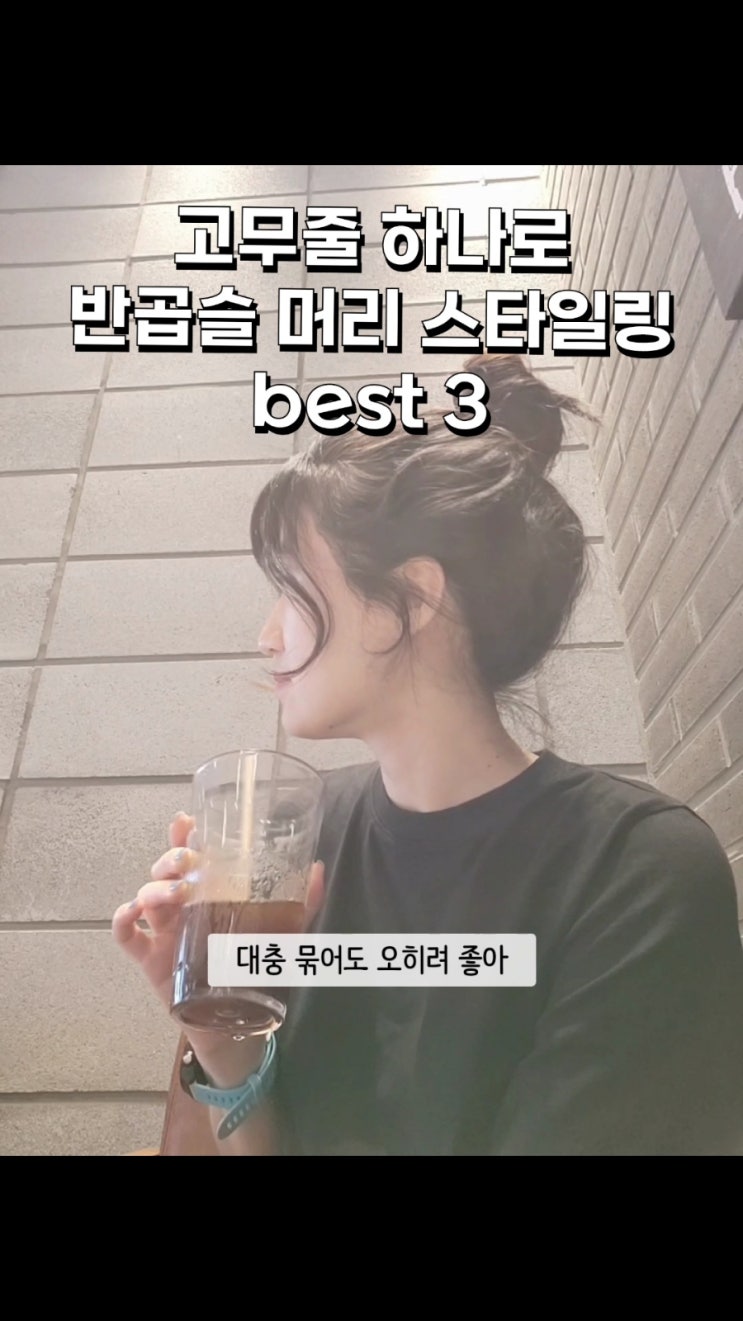  대충 묶으면 더 예쁜 곱슬, 반곱슬 스타일링c