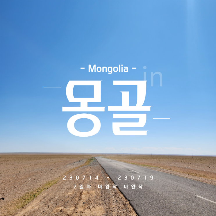 [몽골 여행] 2일차 일반게르 - 여행자게르 바양작 바얀작 푸르공 스타렉스 장단점 몽골 여행 여름 몽골 날씨