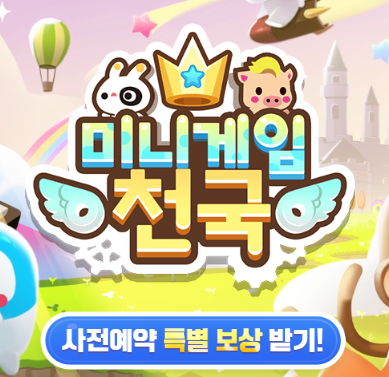  미니게임천국 출시일 사전예약 혜택