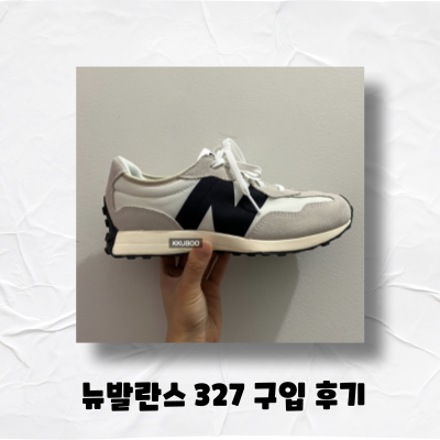 뉴발란스 327 가격 및 후기 (키즈 327 구입, 색상, 사이즈 팁)