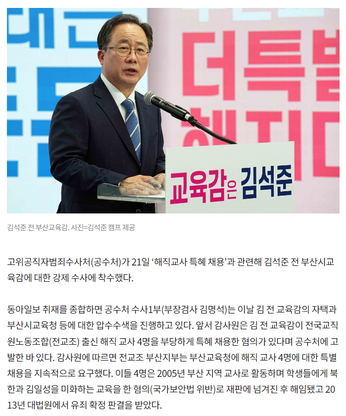 <b>김석준</b> 前부산교육감 압수수색…전교조 <b>해직교사</b> 부당<b>특채</b>... 