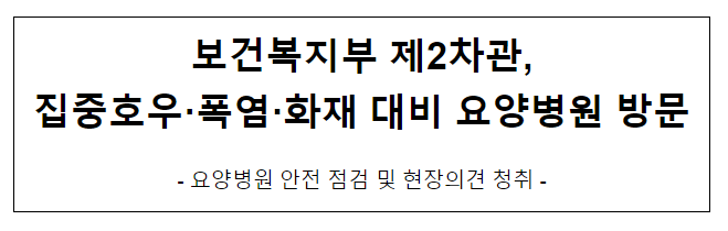 보건복지부 제2차관, 집중호우·폭염·화재 대비 요양병원 방문 보건복지부 제2차관, 집중호우·폭염·화재 대비 요양병원 방문