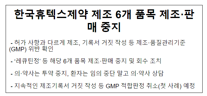 한국휴텍스제약 제조 6개 품목 제조.판매 중지