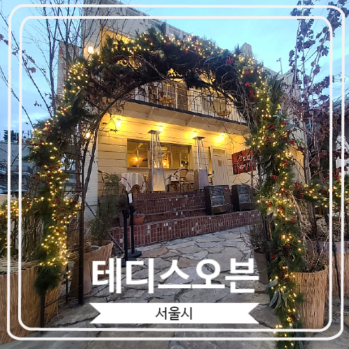 [테디스오븐] 서울숲역 카페 거리 유럽 감성 카페/데이트 하기 좋은 서울숲역, 뚝섬역 카페