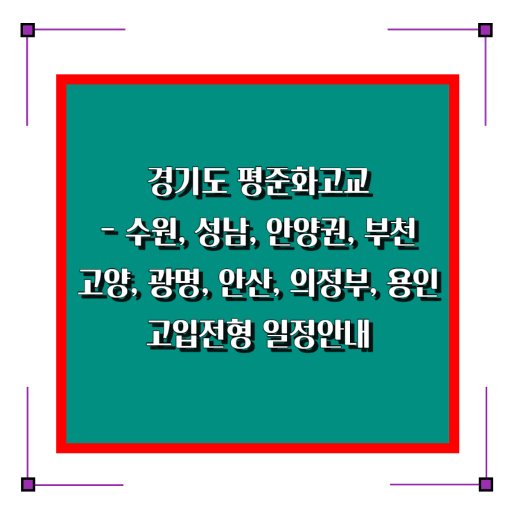 경기도 평준화고교 고입전형 일정 - 수원, 성남, 안양권(안양시, 과천시, 군포시, 의왕시), 부천, 고양, 광명, 안산, 의정부, 용인 경기도 평준화고교 고입전형 일정 - 수원, 성남, 안양권(안양시, 과천시, 군포시, 의왕시), 부천, 고양, 광명, 안산, 의정부, 용인