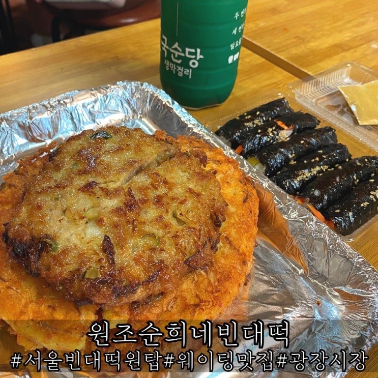 광장시장 빈대떡집 겉바속촉 원조순희네빈대떡