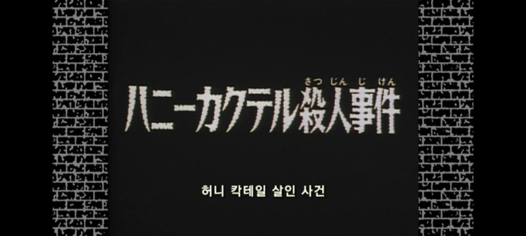  명탐정코난_120화 허니칵테일 살인사건_2기 16화 말벌 살인사건