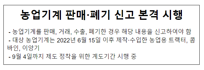 농업기계 판매·폐기 신고 본격 시행 농업기계 판매·폐기 신고 본격 시행