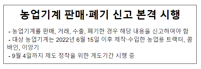 농업기계 판매·폐기 신고 본격 시행