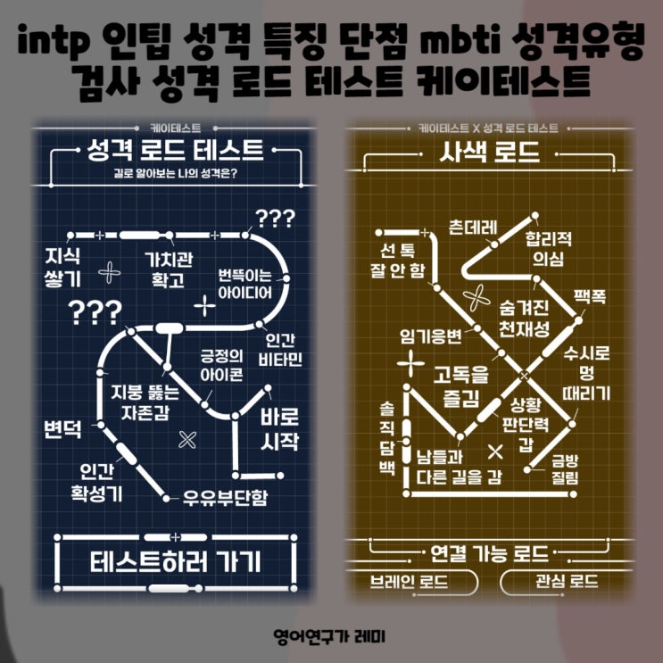 intp 인팁 성격 특징 단점 mbti 성격유형 검사 성격 로드 테스트 케이테스트