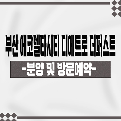  부산 에코델타시티 디에트로 더퍼스트 미분양아파트 강서구 강동동 대방건설 줍줍 잔여세대 분양가격 문의