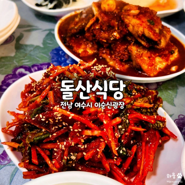 여수 이순신광장 돌산식당, 백종원, 식객 허영만의 한정식 맛집