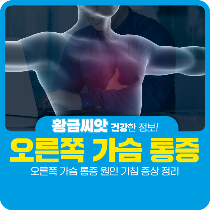  오른쪽 가슴 통증 원인 증상 정리