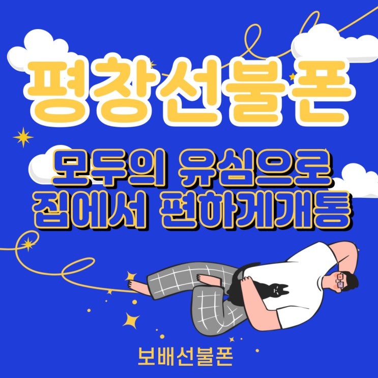 평창선불폰 모두의유심으로 집에서 편하게 개통 평창선불폰 모두의유심으로 집에서 편하게 개통