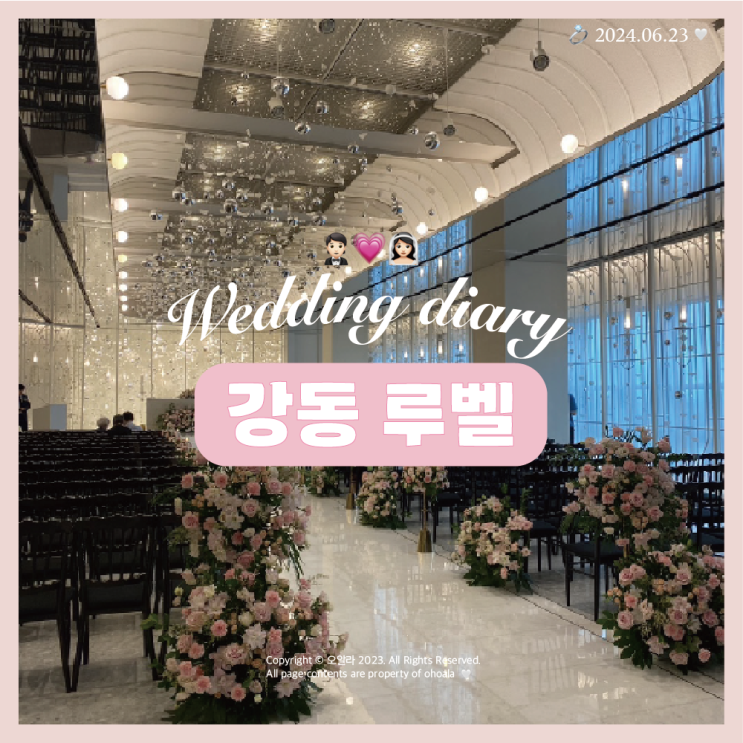  W.01  결혼 웨딩홀 : 강동 LUVEL 루벨 예식장 계약완료 with 제이웨딩