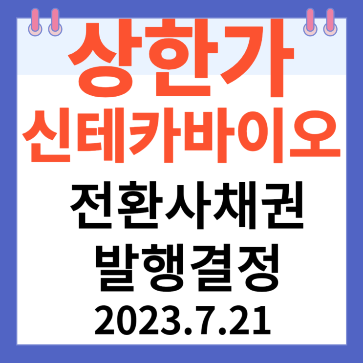 신테카바이오 주가차트 "전환사채권발행결정" 신테카바이오 주가차트 "전환사채권발행결정"