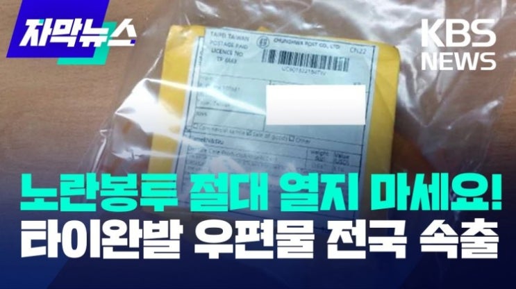 국제우편물 대만발송 유해물질 독극물 테러 신고 정체불명 노란봉투