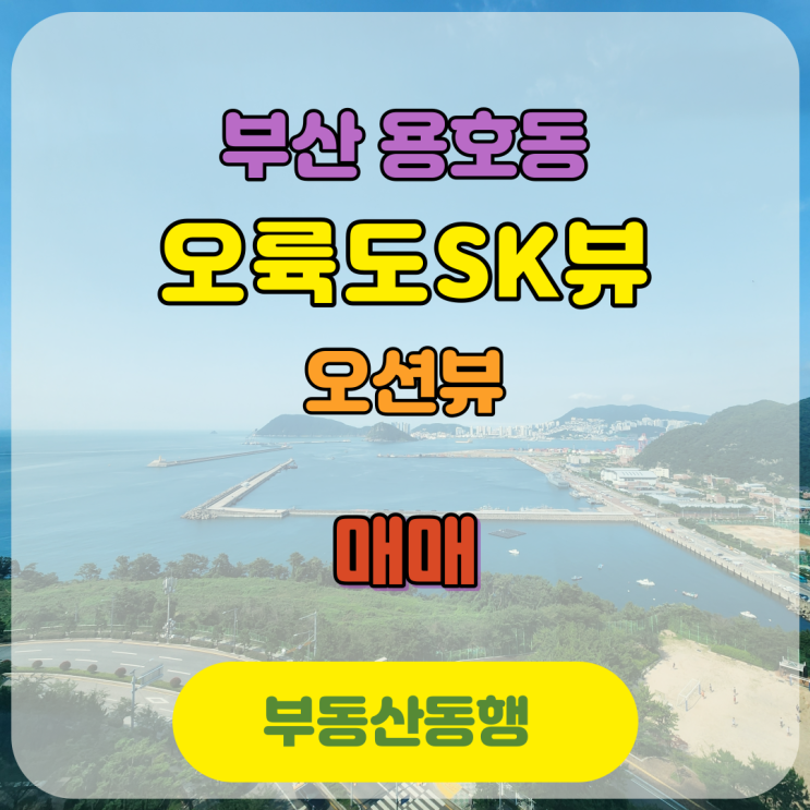  용호동아파트 오륙도sk뷰 아파트 매매 물건입니다