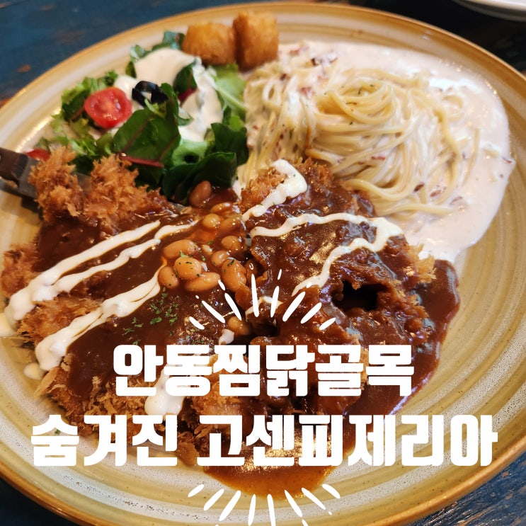  안동 맛집 고센피제리아 - 찜닭골목에 숨은 레트로 레스토랑