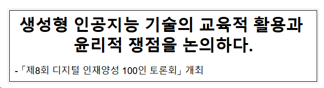 생성형 인공지능 기술의 교육적 활용과 윤리적 쟁점을 논의하다. 생성형 인공지능 기술의 교육적 활용과 윤리적 쟁점을 논의하다.