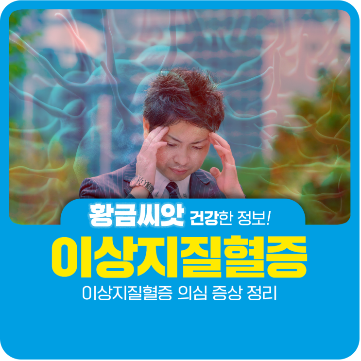  이상지질혈증 의심 증상 정리