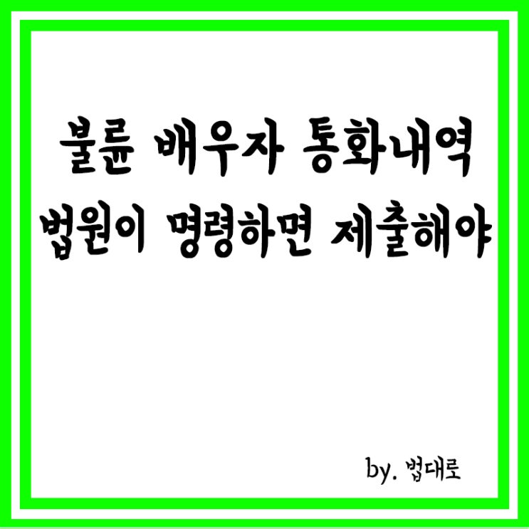  대법 "불륜 배우자 통화내역, 법원이 명령하면 제출해야"