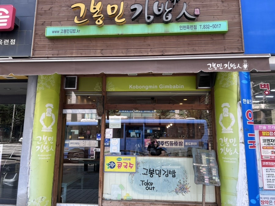 고봉민김밥인 인천옥련점 사진 1