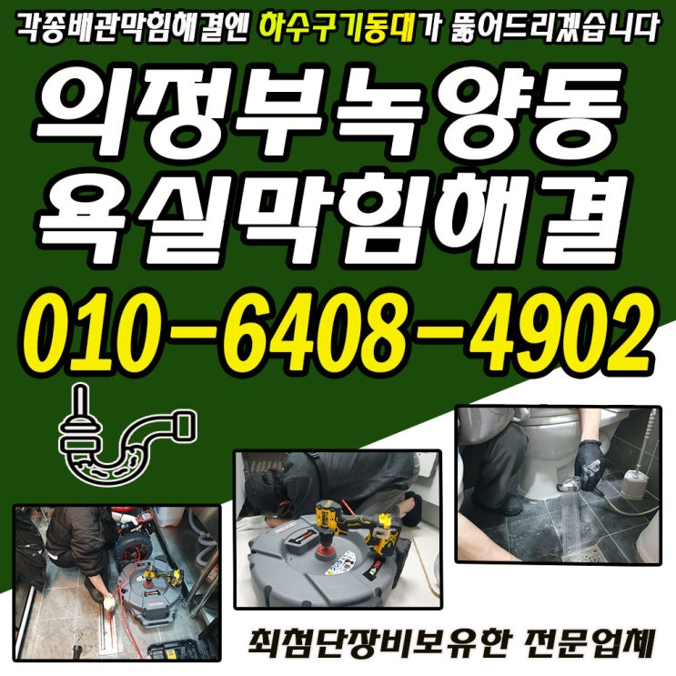 의정부 녹양동 욕실바닥배수구막힘 뚫는방법! 해결방법은!!