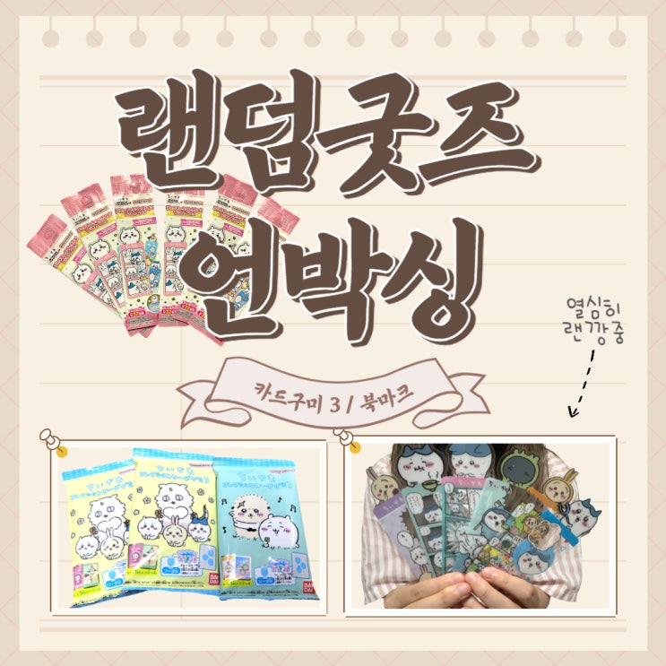  [랜덤굿즈 언박싱] 치이카와 북마크 컬렉션 / 반다이 카드구미 3