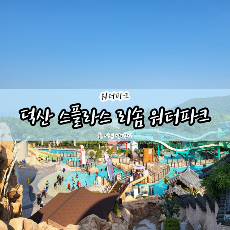  [스플라스 리솜 온천 워터파크] 2세 ~ 7세 아이가 놀기 좋은 워터파크 솔직 후기!!