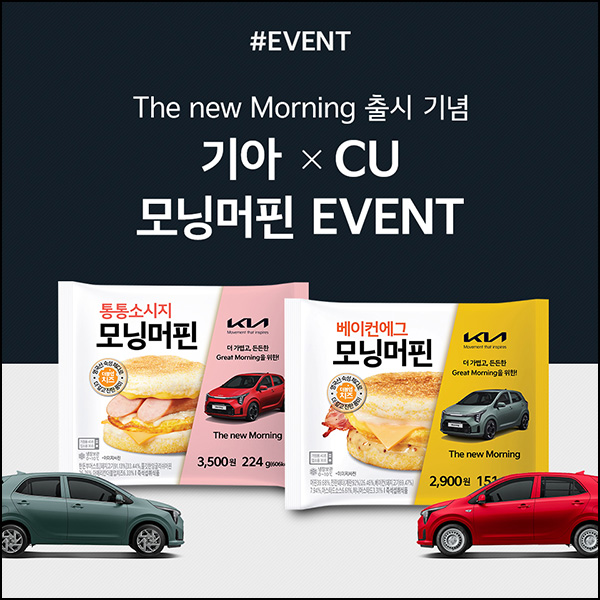 기아 x CU 모닝머핀 이벤트(모닝머핀 500명)추첨 기아 x CU 모닝머핀 이벤트(모닝머핀 500명)추첨