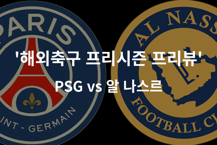  [해외축구 프리시즌 프리뷰] 파리생제르맹(PSG) vs 알나스르, PSG 알나스르 경기 프리뷰: 이강인 vs 호날두