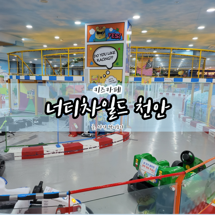  [천안 키즈카페] 프리미엄 키즈카페 너티차일드 천안 5세, 4세 놀이 후기