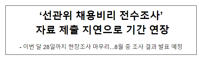 ‘선관위 채용비리 전수조사’ 자료 제출 지연으로 기간 연장