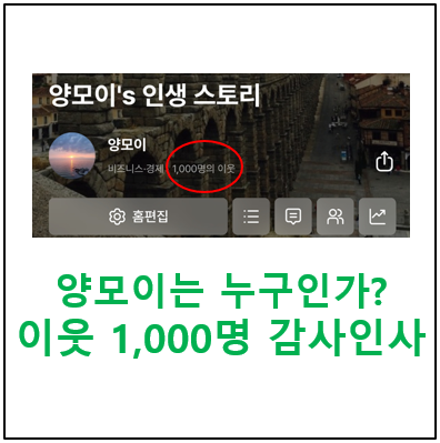  양모이는 누구인가? 이웃 1,000명 감사 인사