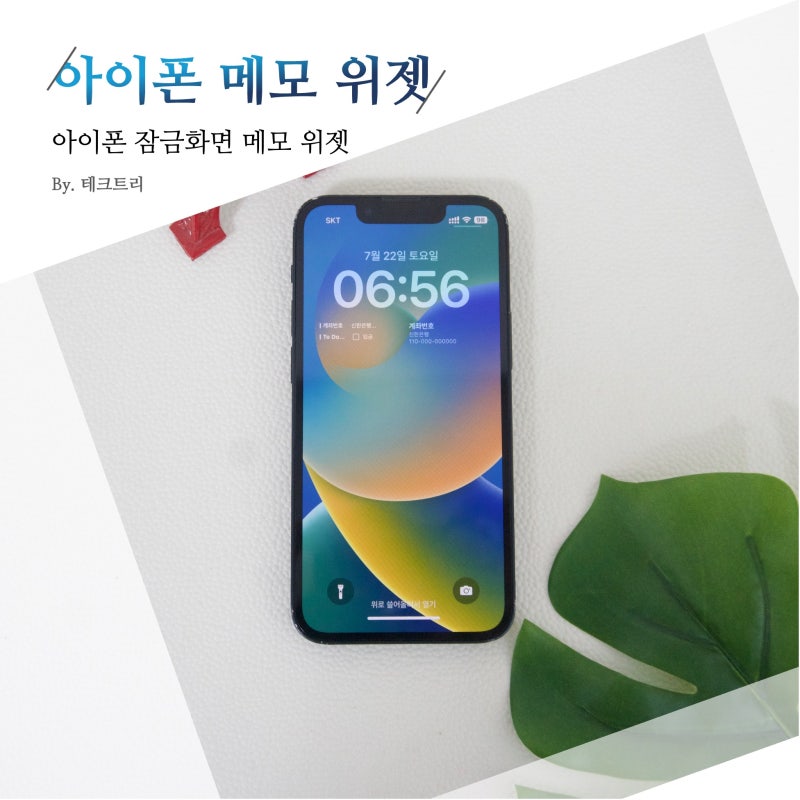 아이폰 잠금화면 메모 위젯 추가하는 방법