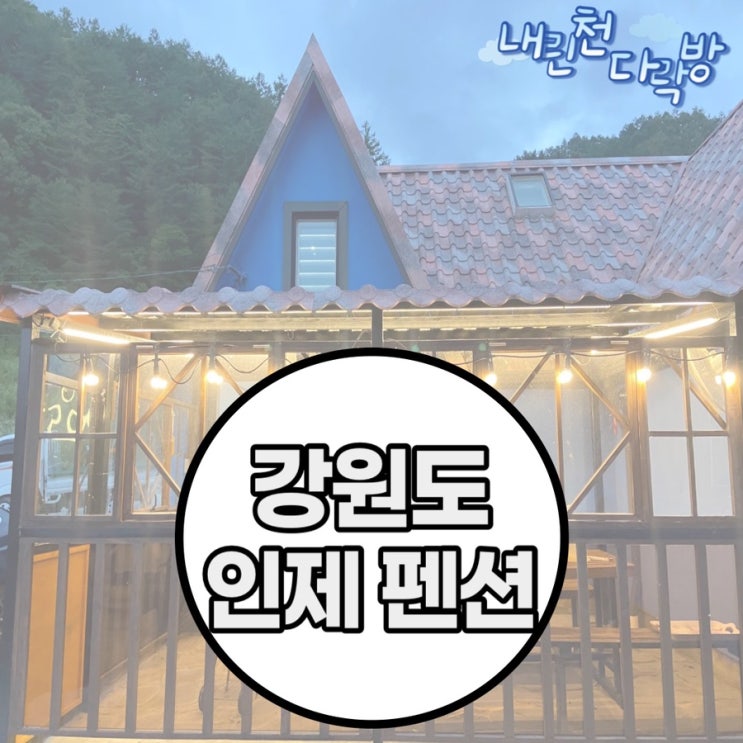  인제 계곡 펜션 복층에 바베큐장까지 완벽한 : 내린천다락방