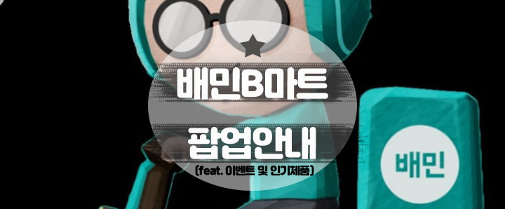 [팝업안내] 배민B마트 최대 3만원 쿠폰 받으러 스타필드 가자! (feat. 볼파티 예약, 인기상품)
