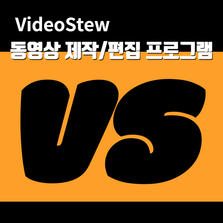  비디오스튜/동영상 제작 편집 프로그램