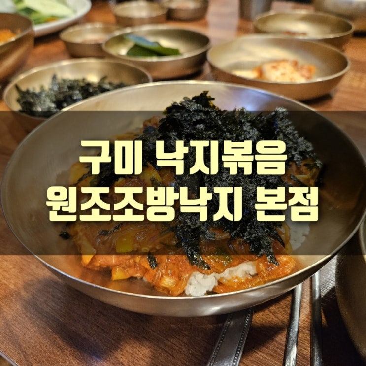  [맛집] 구미 낙지볶음, 원조조방낙지, 신선한 쌈과 함께 먹는 낙지볶음