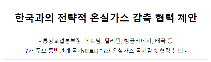 한국과의 전략적 온실가스 감축 협력 제안 한국과의 전략적 온실가스 감축 협력 제안